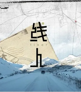 线人 2024封面