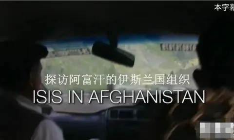 探访阿富汗的伊斯兰国组织封面