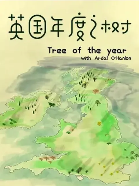 英国年度之树/跟着奥汉隆探索年度之树封面