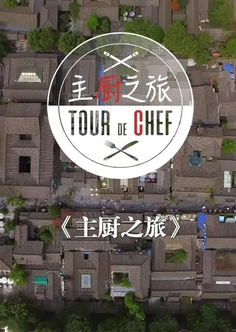 法国主厨在成都/主厨之旅封面