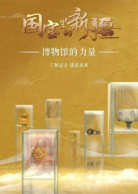 国宝里的新疆封面