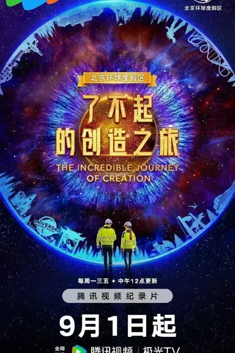 了不起的创造之旅封面