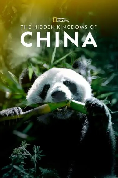 未至之境/中国的隐秘王国 The Hidden Kingdoms of China 第1季封面