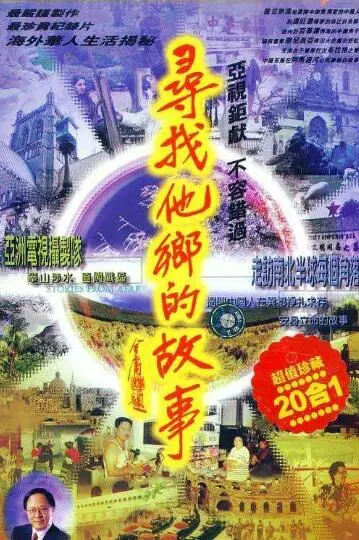 寻找他乡的故事 第6季封面