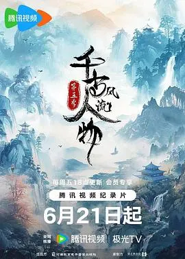 千古风流人物 第五季封面