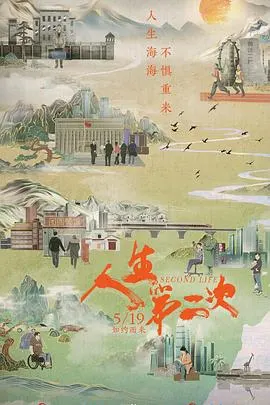 人生第二次封面