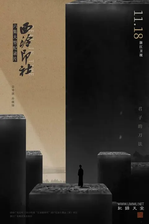 西泠印社封面