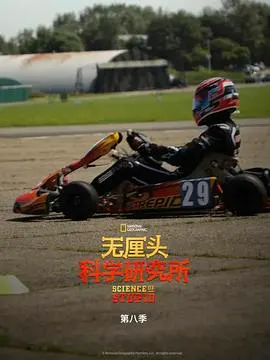 无厘头科学研究所 第八季封面