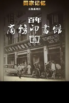 百年商务印书馆封面