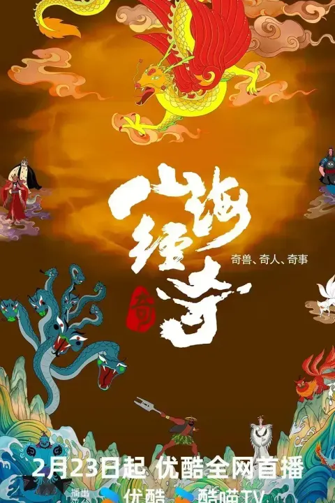 山海经奇 第二季全8集封面