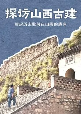 探访山西古建封面