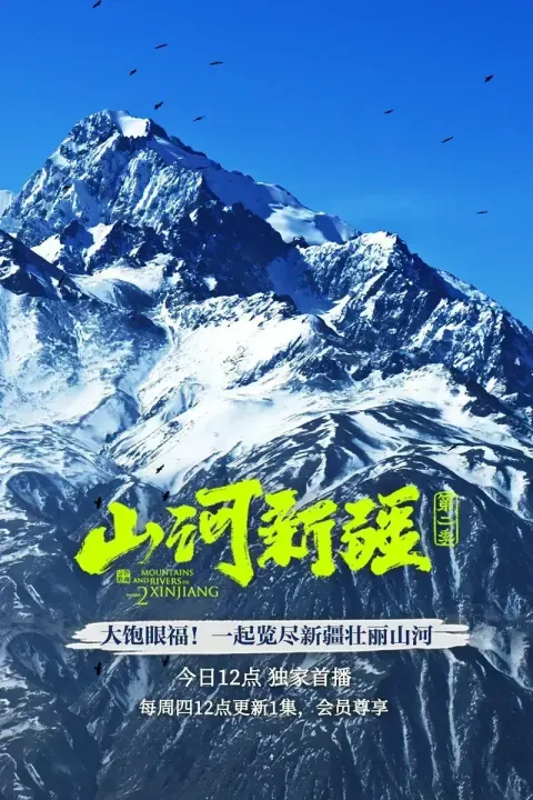 山河新疆 第1-2季全9集封面