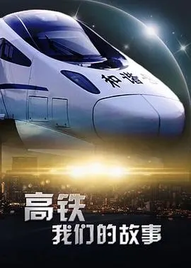 高铁，我们的故事封面