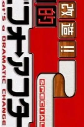 超級全能住宅改造王 大改造!!劇的ビフォーアフター封面