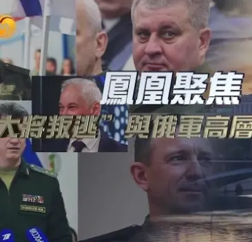 “大将叛逃”与俄军高层“大地震” 2024封面