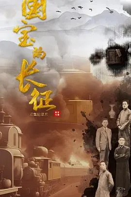 国宝的长征封面