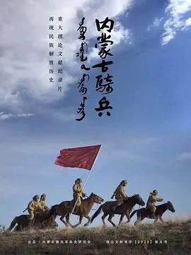 内蒙古骑兵封面