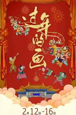 过年的画封面
