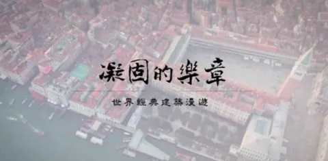 凝固的乐章·世界经典建筑漫游 2024封面