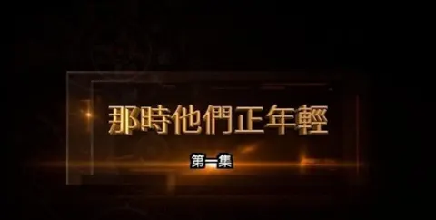 那时他们正年轻 2024封面