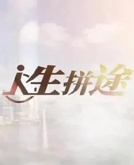 人生拼途封面
