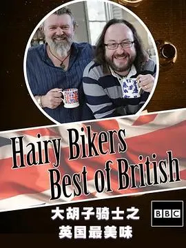 毛毛骑手之英国最美味封面