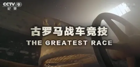 古罗马战车竞技封面