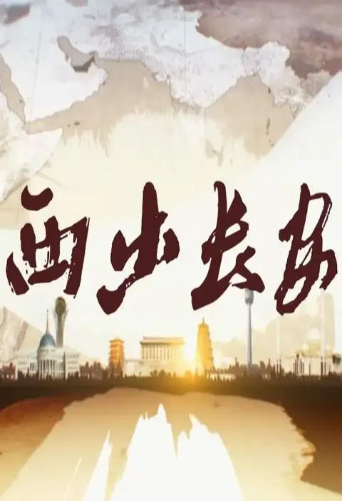 西出长安封面