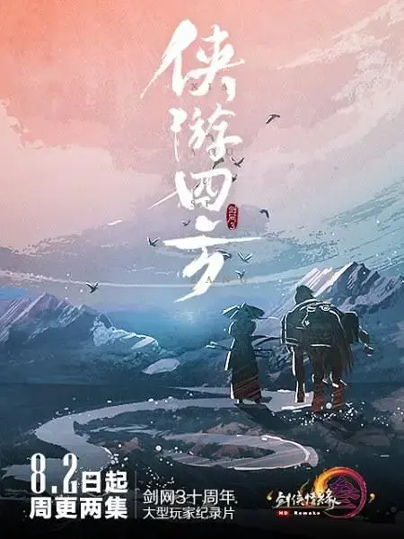侠游四方封面