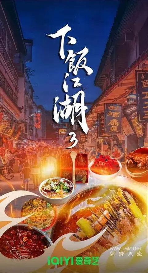 下饭江湖 第三季全6集封面