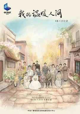 我的温暖人间封面