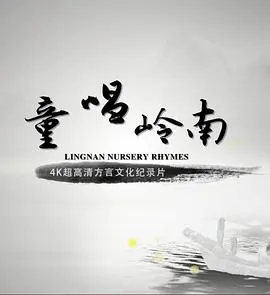 童唱岭南封面