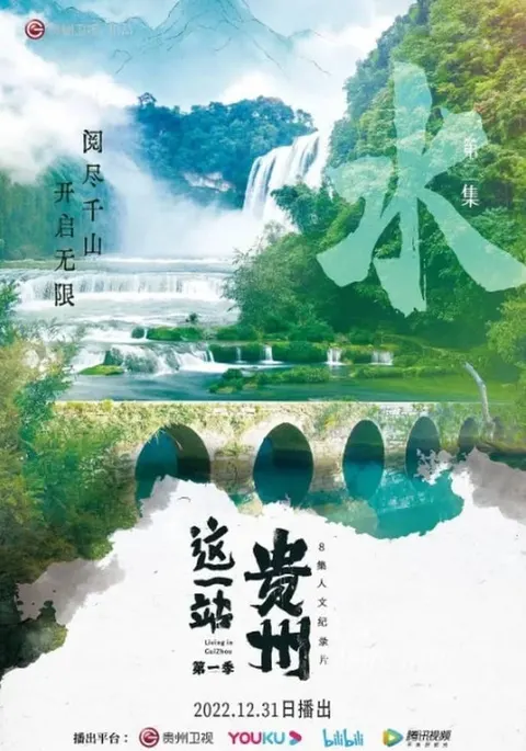 这一站，贵州 全8集封面