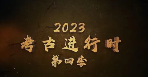 2023考古进行时 第4季 全5集封面