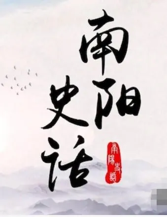 南阳史话 2023封面
