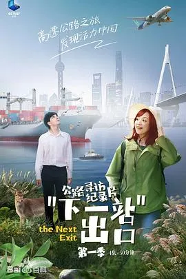 下一站出口封面
