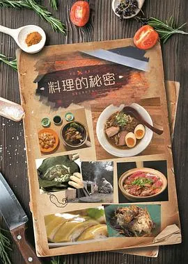 料理的秘密封面
