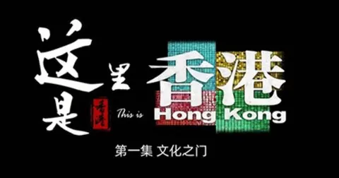 这里是香港封面