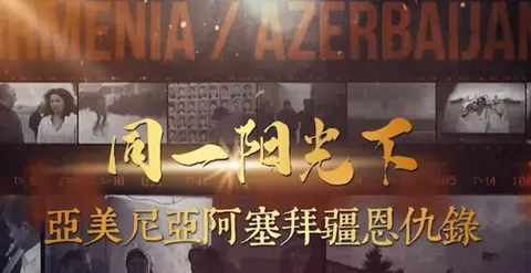 同一阳光下：亚美尼亚阿塞拜疆恩仇录 2020封面