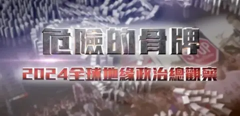 危险的骨牌——2024全球地缘政治总观察 2024封面