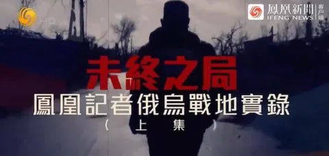未终之局——凤凰记者俄乌战地实录 2025封面