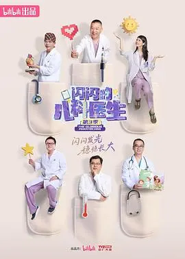 闪闪的儿科医生 第三季封面