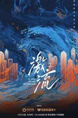 激流 第二季封面