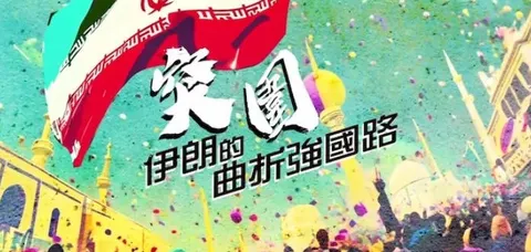 突围·伊朗的曲折强国路 2024封面