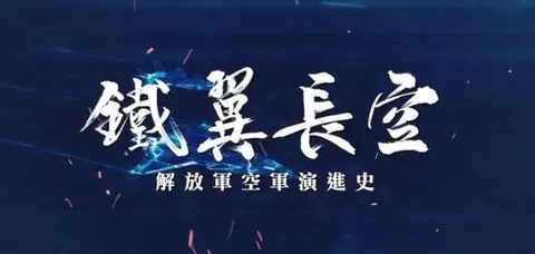 铁翼长空——解放军空军演进史 2024封面
