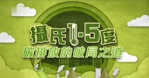 摄氏1.5度：碳排放的破局之道 2020封面