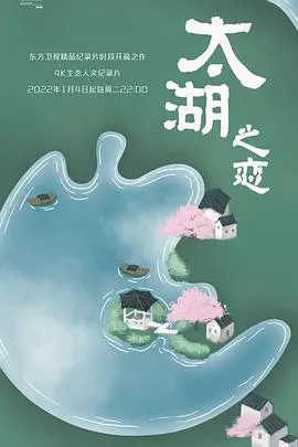 太湖之恋封面