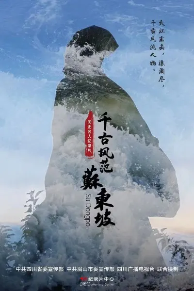 千古风范苏东坡 2023封面