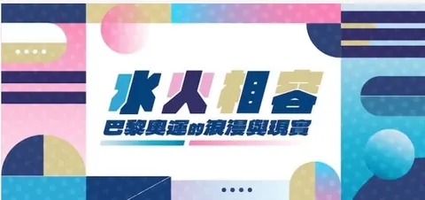 水火相容·巴黎奥运的浪漫与现实 2024封面