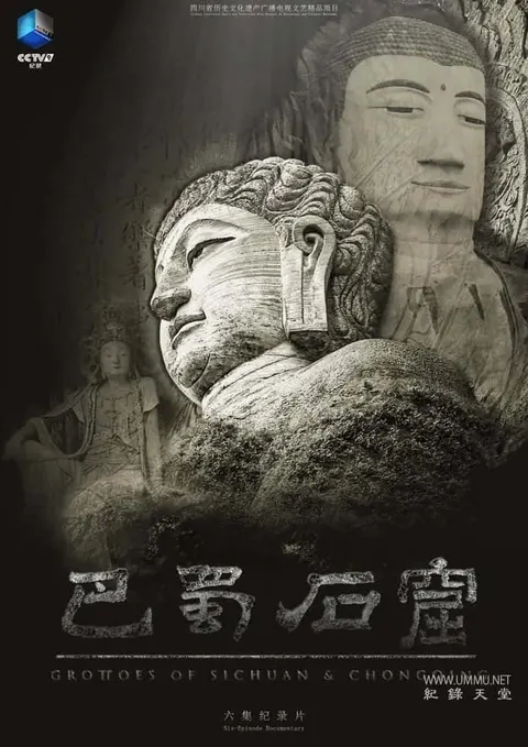 巴蜀石窟封面